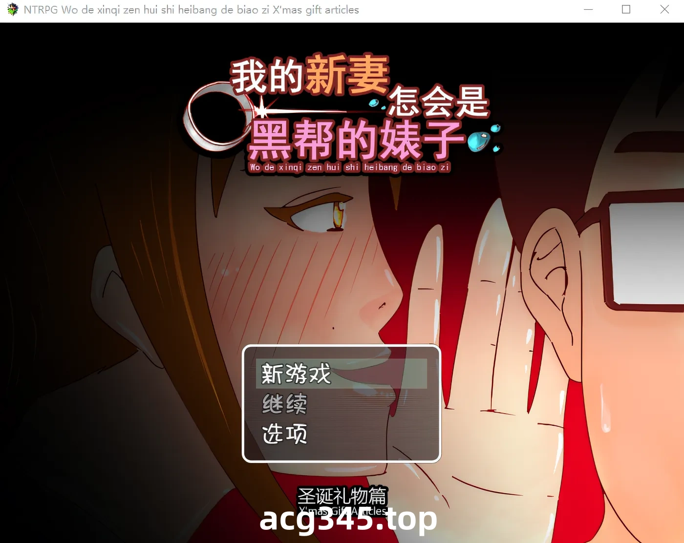 w3012 我的新妻怎会是黑帮的婊子! +誕節外傳 官方中文版 [新作/206.2M]-acg畅游网