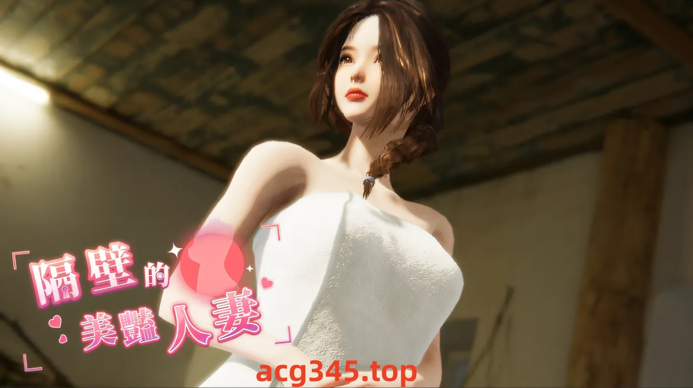 w3068 隔壁的美艳人妻 – Demo Ver0.62 Steam官方中文试玩版 [新作/3G]-acg畅游网