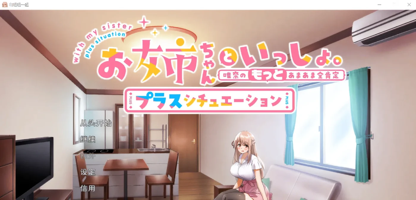 图片[4]-T1011 和姐姐一起。～唯奈的甜蜜全肯定 DL官方中文版+DLC [更新/1.6G]-acg畅游网