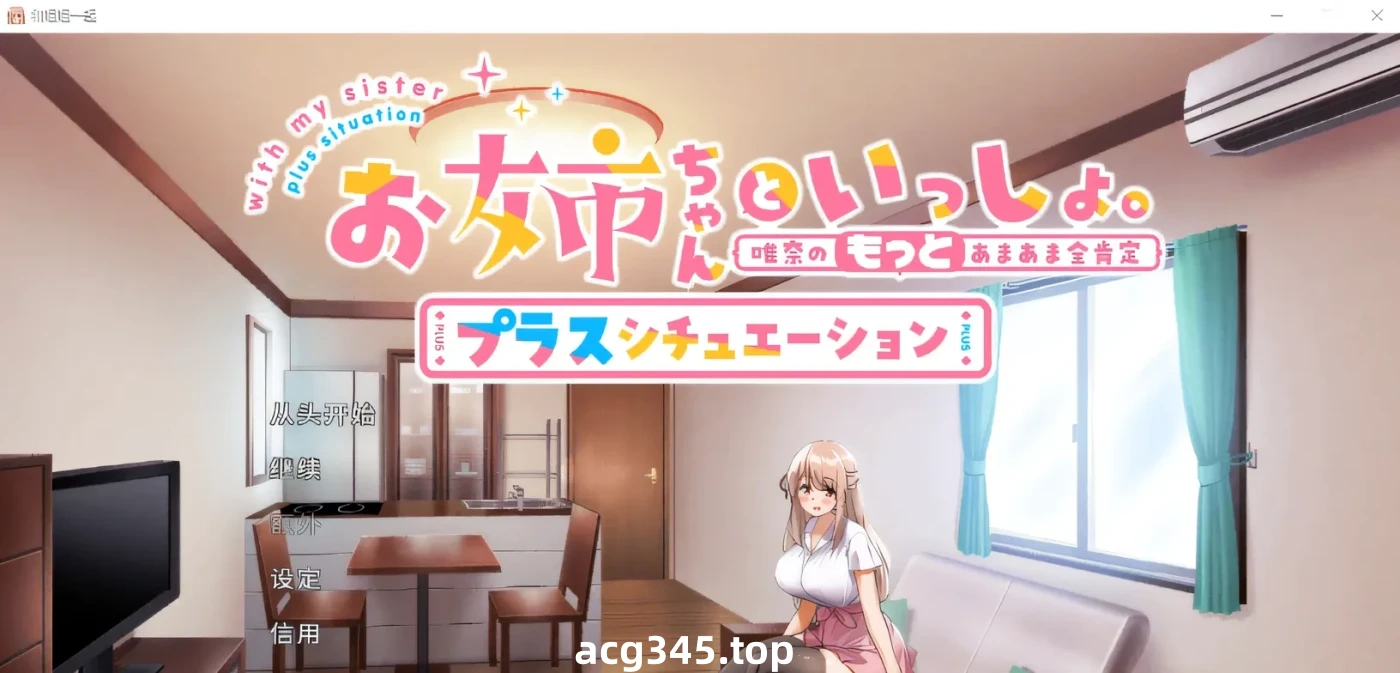 T1011 和姐姐一起。～唯奈的甜蜜全肯定 DL官方中文版+DLC [更新/1.6G]-acg畅游网