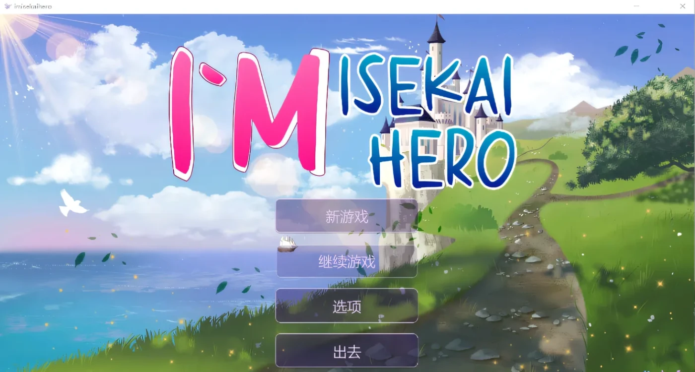 图片[2]-w3092 I`m Isekai Hero Ver1.09 Steam官方中文版 [新作/619.6M]-acg畅游网