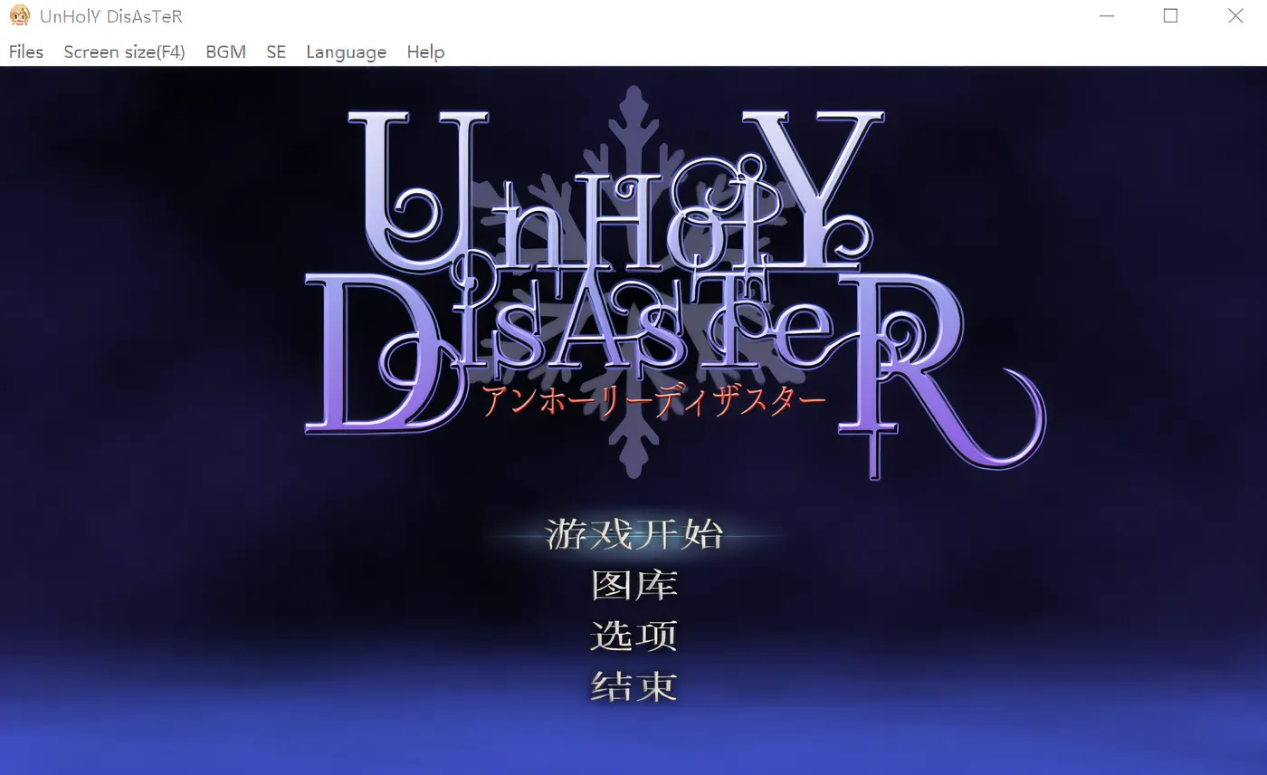 图片[3]-w3013  UnHolY DisAsTeR Ver1.2官方中文版+DLC [新作/955M]-acg畅游网