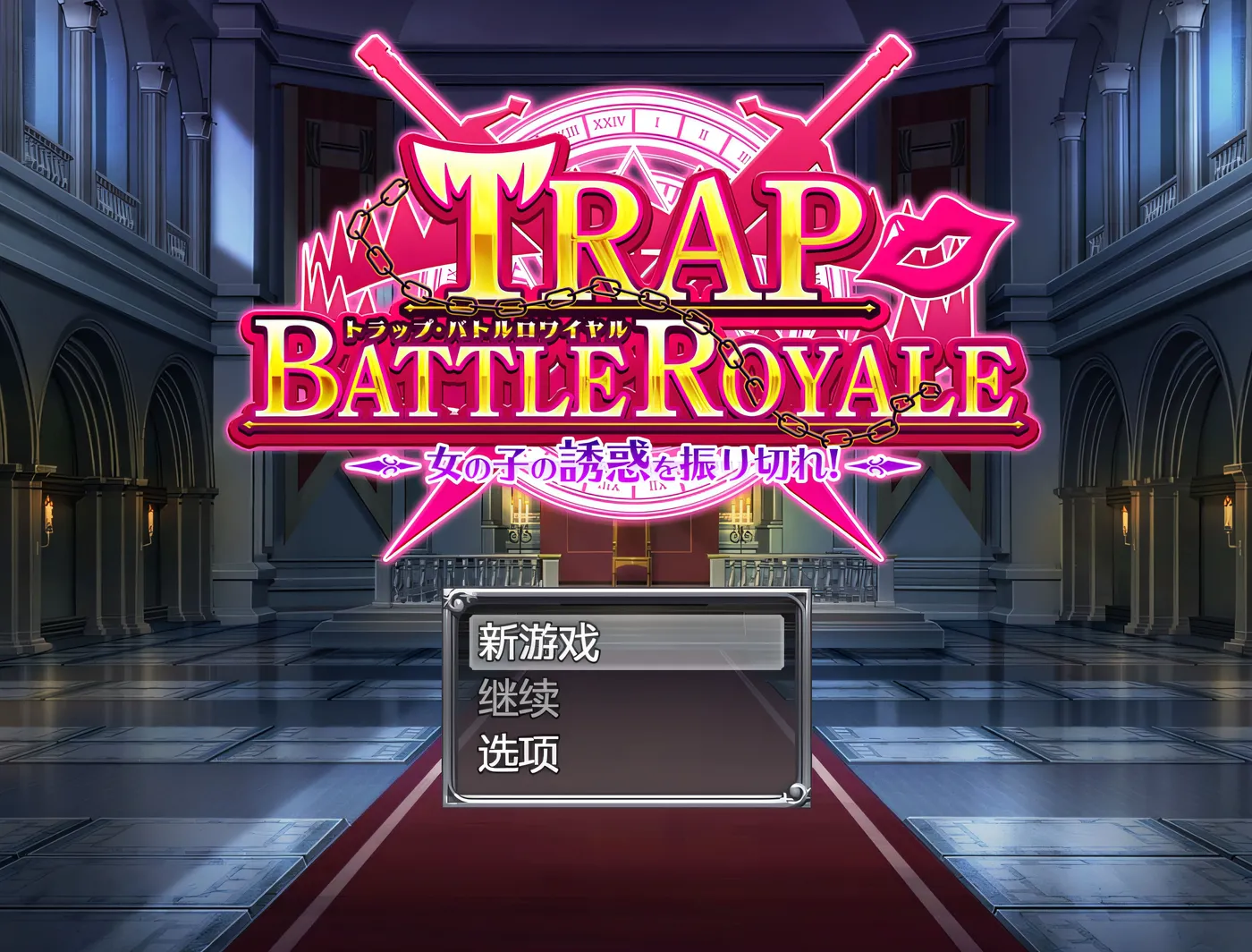 图片[2]-w3023 大逃杀～摆脱少女的诱惑～ 云翻汉化版 [新作/1.4G]-acg畅游网