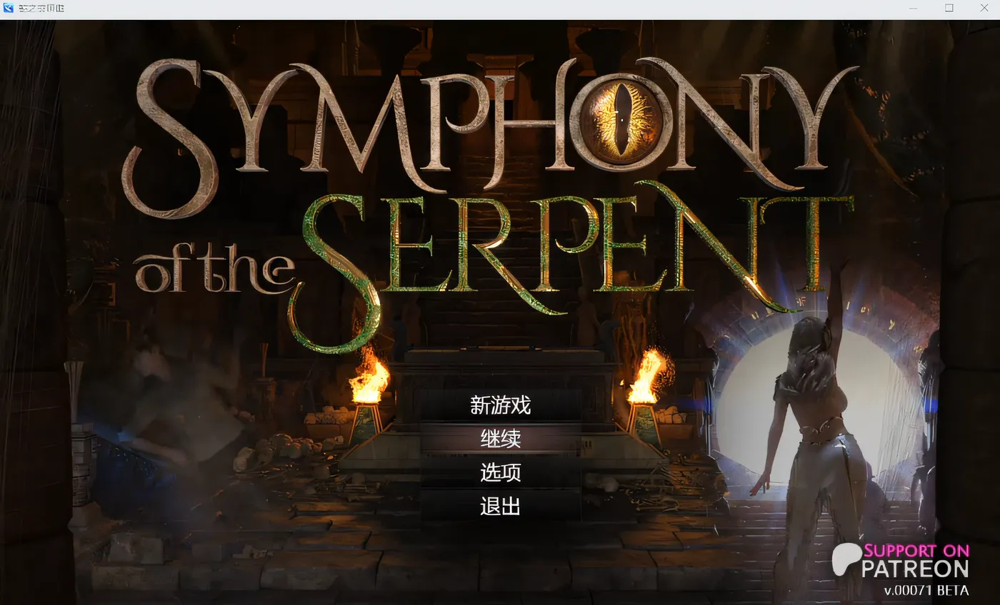 图片[2]-w3203 蛇之交响曲V09112 逍遥汉化版 [更新/2.2G]-acg畅游网