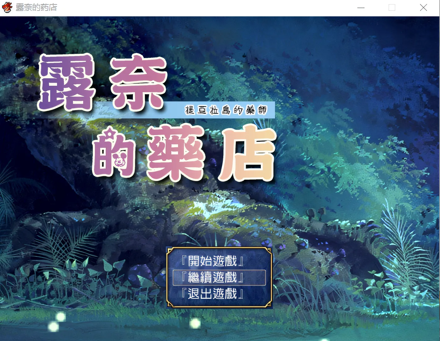 图片[2]-w3096 蒂亚拉岛的药妆店～  ne’sPharmacy ～云翻汉化版 [新作/941.7M]-acg畅游网