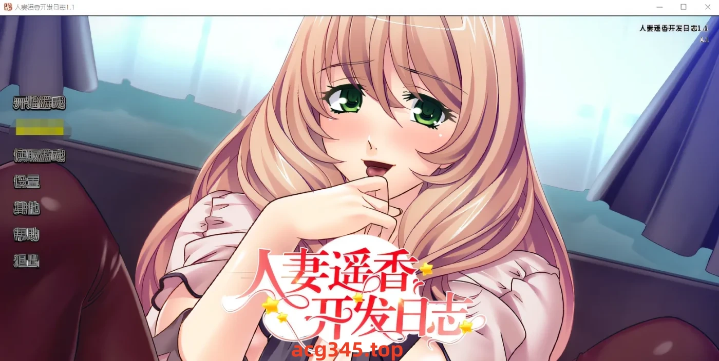 w773 人妻遥香开发日志 STEAM官方中文版★全CV [更新/427M]-acg畅游网