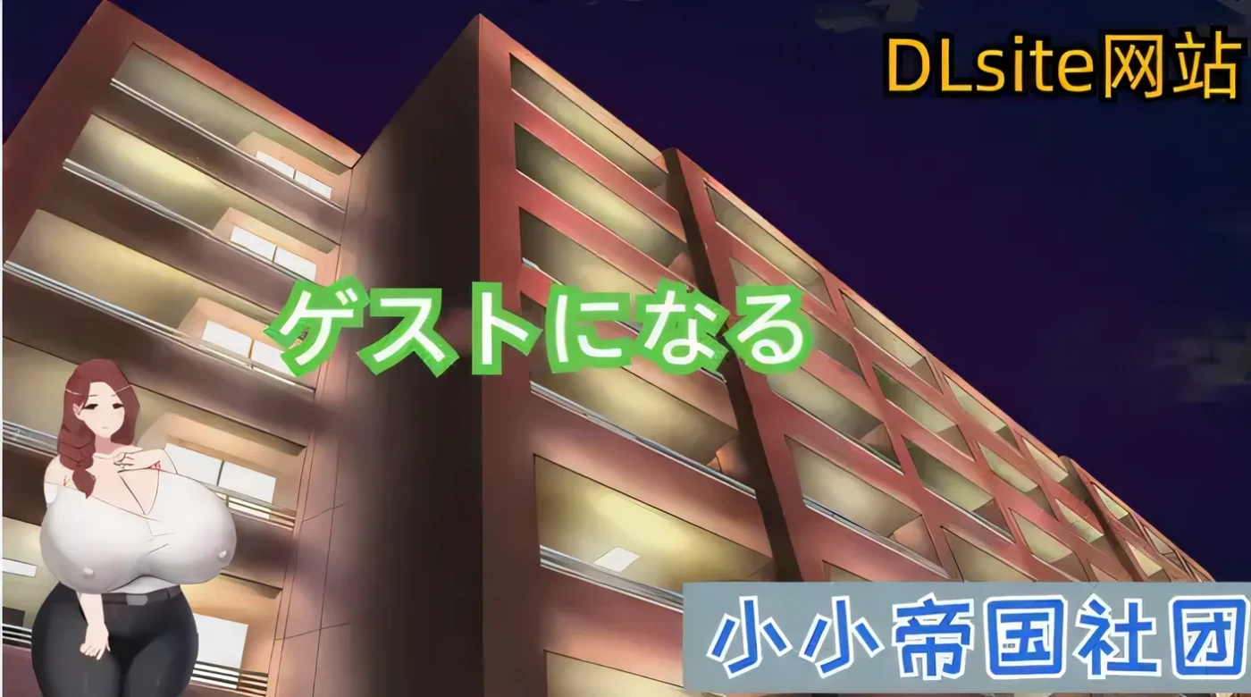 图片[2]-w3027  做客 DL官方中文版 [新作/218.4M]-acg畅游网