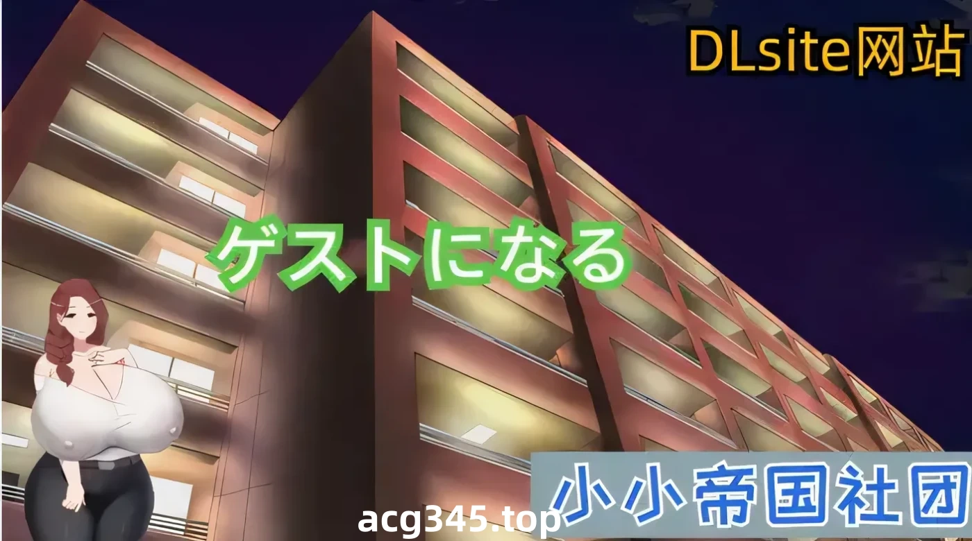 w3027  做客 DL官方中文版 [新作/218.4M]-acg畅游网