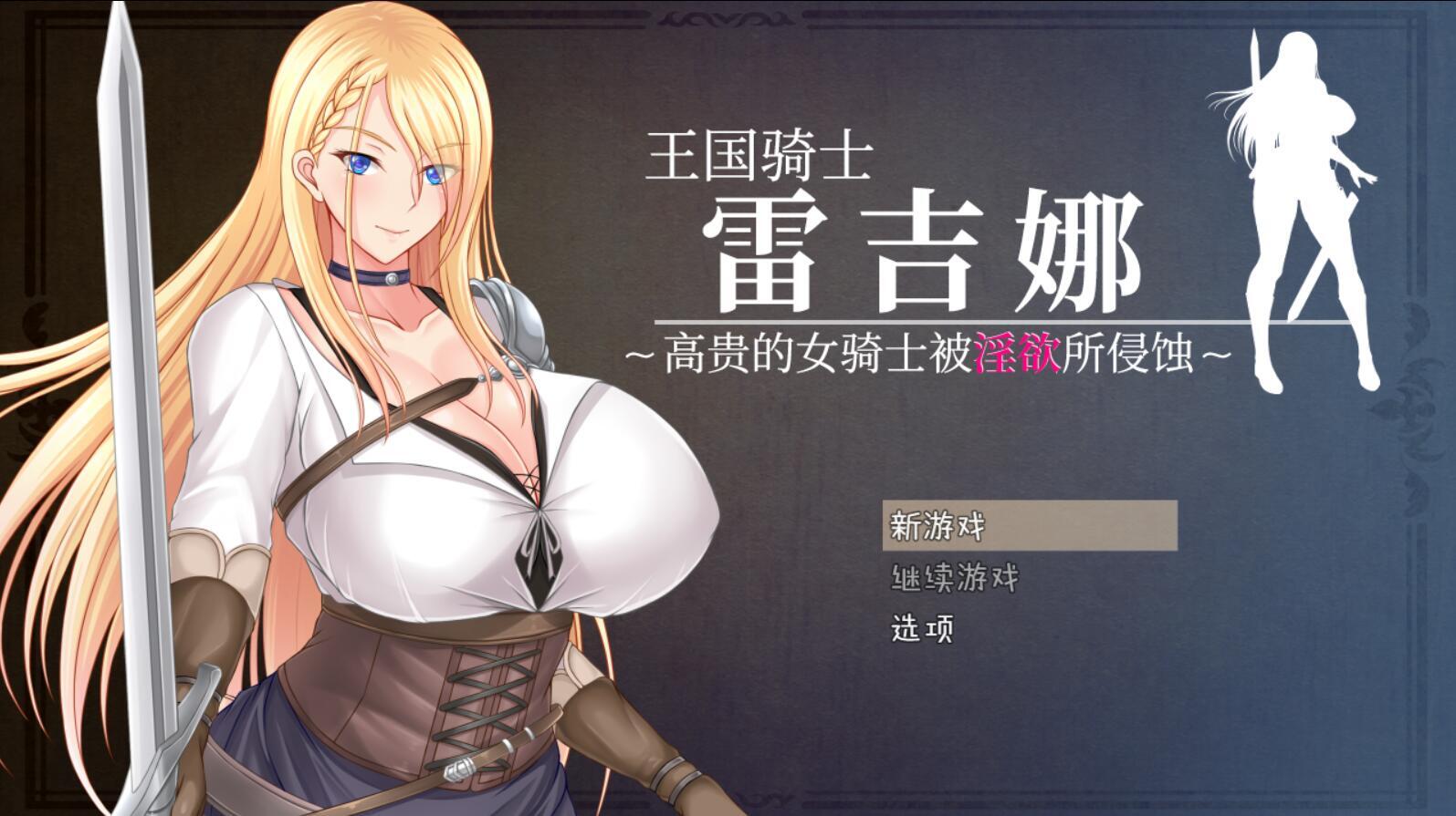 图片[3]-w2059 王国骑士雷吉娜～高贵的女骑士被淫欲所侵蚀 官方中文-acg畅游网