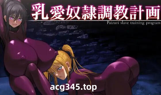 w1961 乳爱奴隶调教计划 V1.03 官方中文-acg畅游网