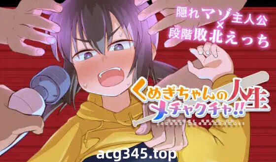 w2331 橡树酱的人生一团糟！！ AI汉化-acg畅游网