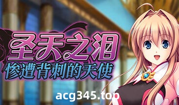 w1998 圣天之泪：惨遭背刺的天使 V1.01 Steam 官方中文-acg畅游网