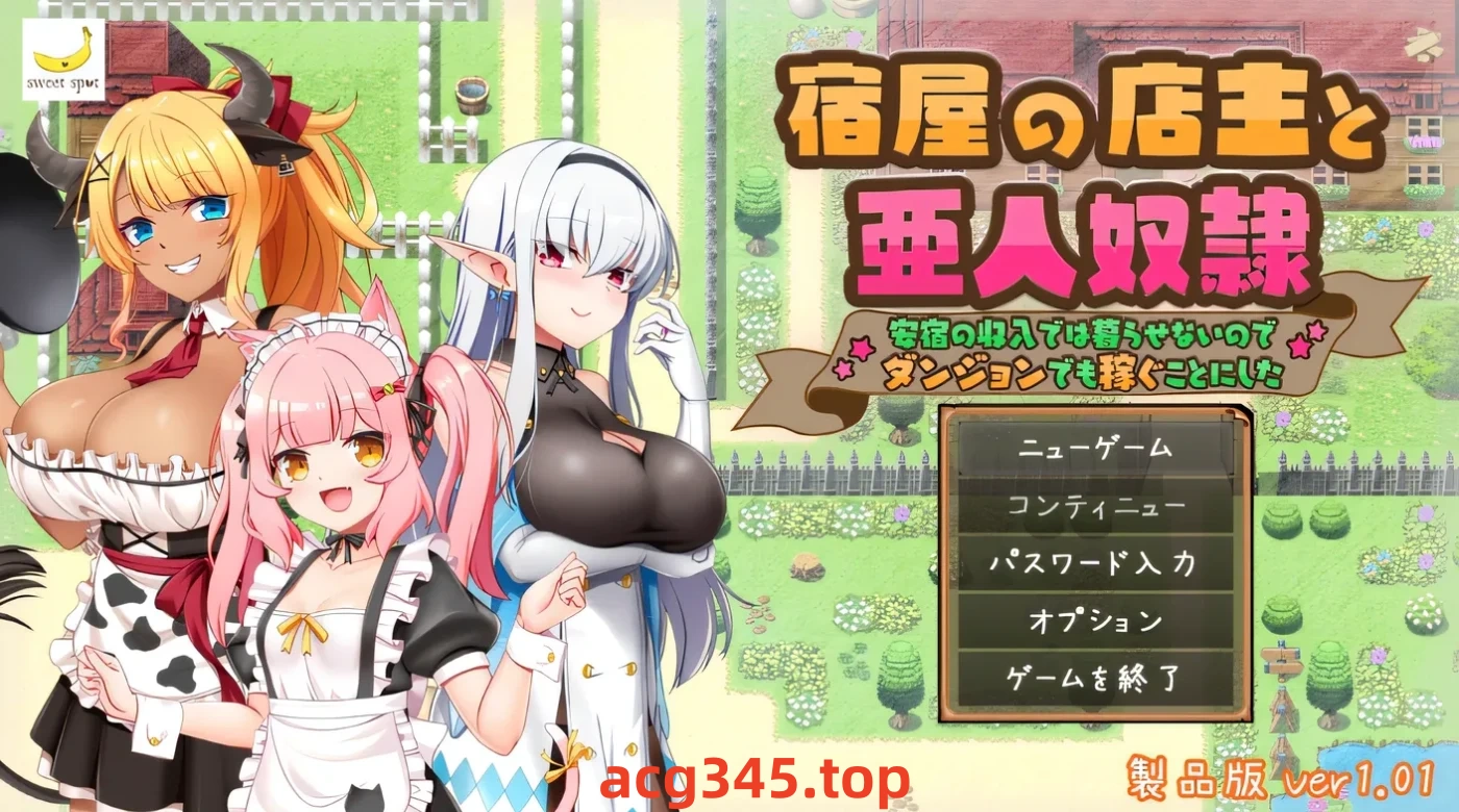 w1937  旅馆老板和亚人奴隶——我无法靠廉价旅馆的收入生活，所以我决定在地下城里赚钱。 Ver1.01 云翻汉化版 [新作/579M]-acg畅游网