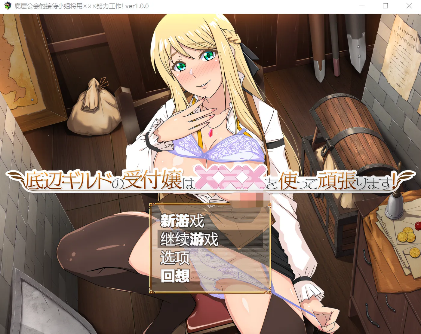 图片[3]-w730 底层公会的接待员会尽全力使​​用×××！ Ver1.00 云翻汉化版 [新作/448.7M]-acg畅游网