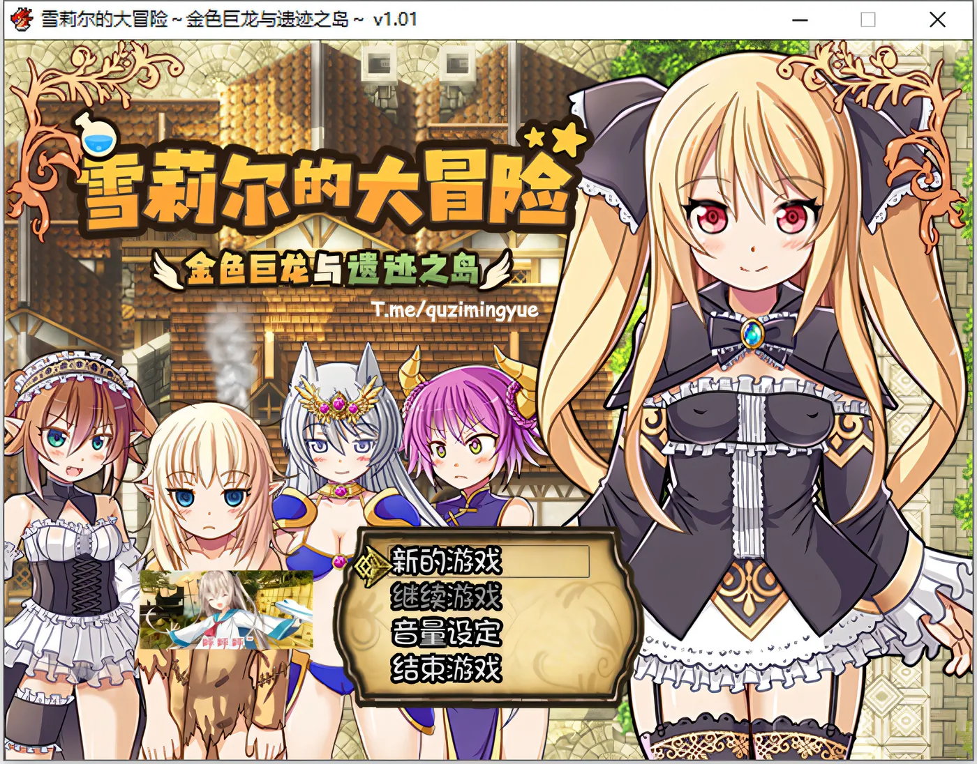 图片[2]-w777 雪莉尔的大冒险~金色巨龙与遗迹之岛 Ver1.01 官方中文版 [更新/1.1G]-acg畅游网