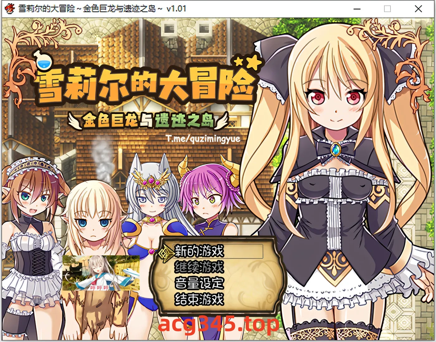 w777 雪莉尔的大冒险~金色巨龙与遗迹之岛 Ver1.01 官方中文版 [更新/1.1G]-acg畅游网