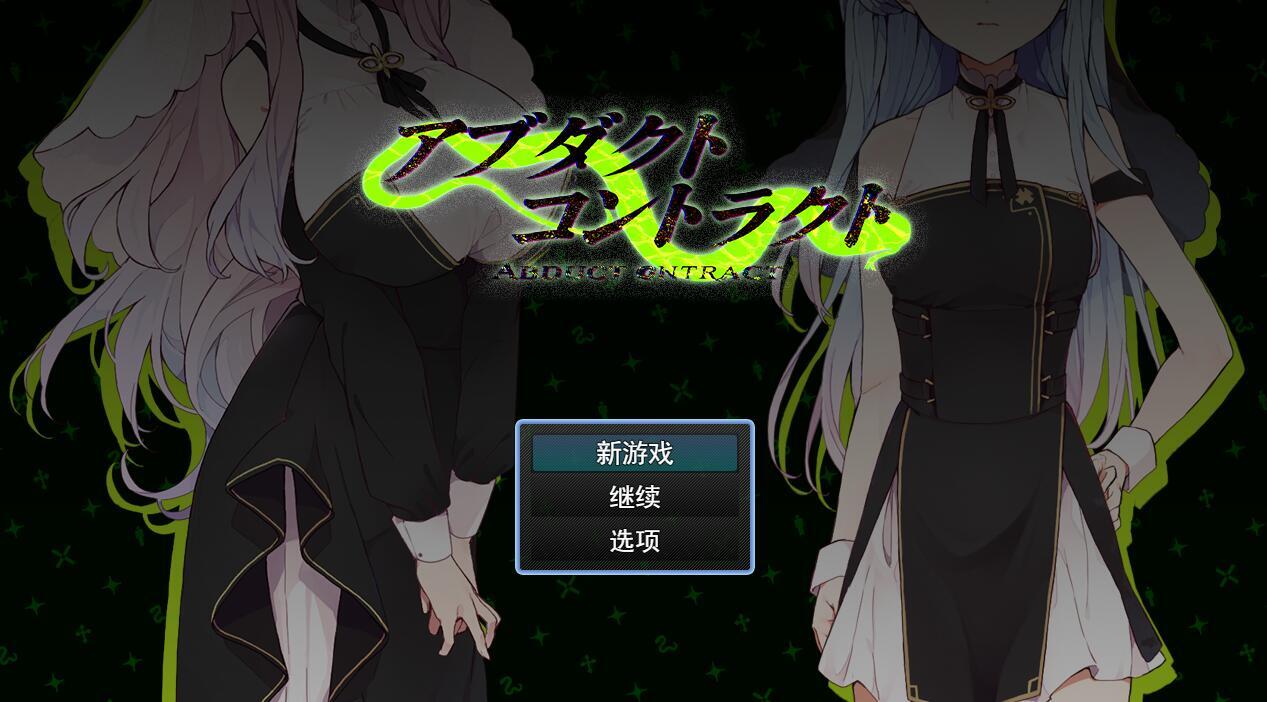 图片[3]-w2105 诱拐契约 -ABDUCT CONTRACT  AI汉化-acg畅游网