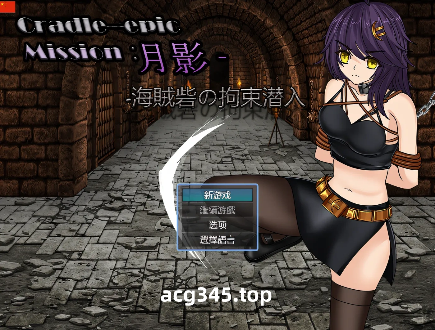 w3095  摇篮-史诗月影 - 捕获的海盗堡垒渗透 云翻汉化版 [新作/508.7M]-acg畅游网