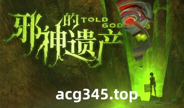 w2288 邪神的遗产 Steam官方中文-acg畅游网