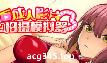 w2292 成人影片 拍摄模拟器  Steam 官方中文-acg畅游网