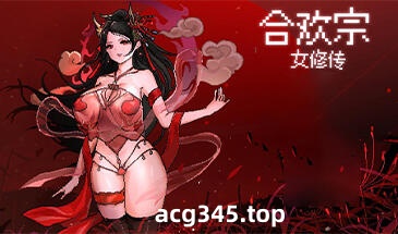 w1950 合欢宗女修传 V0.151官方中文-acg畅游网