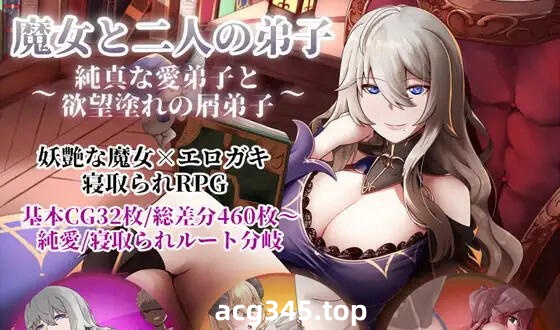 w1955魔女与两名弟子~纯真的爱徒与欲望深重的杂鱼弟子 V1.07 AI汉化-acg畅游网