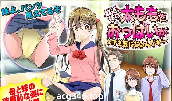 w1956 最近,我对妹妹的大腿和胸部非常在意 AI汉化-acg畅游网