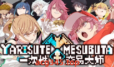 w2297 一次性交易大师~V3.03 YARISYTEMESUBUTA  Steam 官方中文-acg畅游网