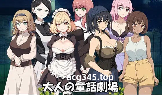w2299 大人的童话剧场~讨债子爵~I生肉-acg畅游网