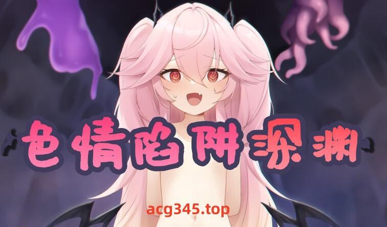 w2302 色情陷阱深渊 V1.01 汉化版-acg畅游网