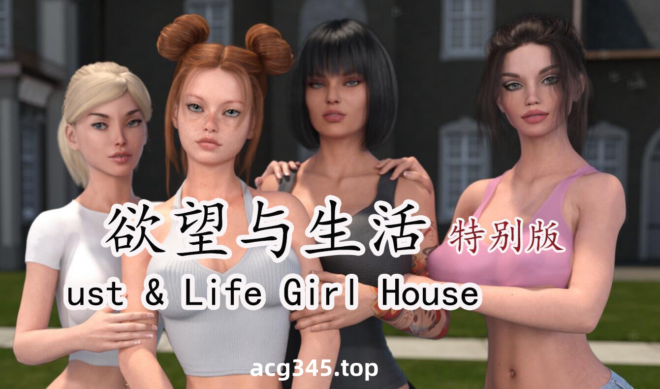 w2371 欲望与生活 V1.6 官方中文 特别版 PC+安卓-acg畅游网