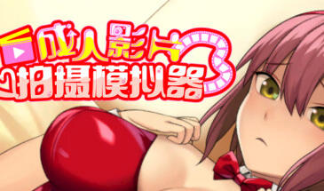 图片[2]-w2292 成人影片 拍摄模拟器  Steam 官方中文-acg畅游网