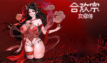 图片[2]-w1950 合欢宗女修传 V0.151官方中文-acg畅游网