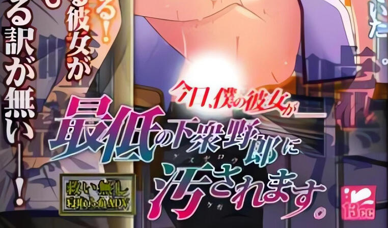 图片[2]-w2309 今日,我的女友被最卑劣的无耻混蛋玷污了  精翻汉化 全CG存档-acg畅游网