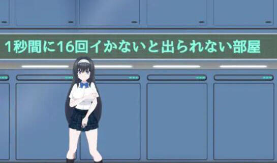 w2313  1秒内高潮16次才能离开的房间 汉化版-acg畅游网