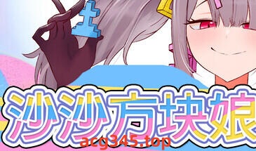 w2317 沙沙方块娘！！ Steam 官方中文-acg畅游网