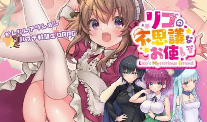 图片[2]-x70984莉可的奇妙差事V2.03[更新/2.2G]-acg畅游网