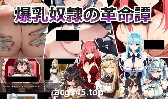 w1981 爆乳奴隶的革命谭 V1.0 机翻汉化-acg畅游网