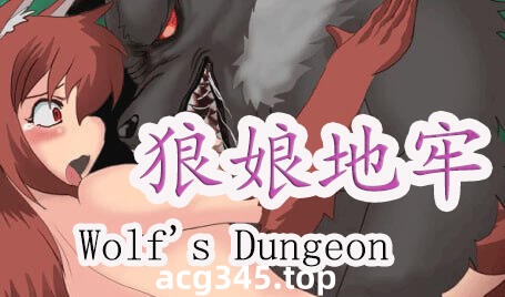 w2355 狼的地牢 Wolf's Dungeon  |生肉-acg畅游网