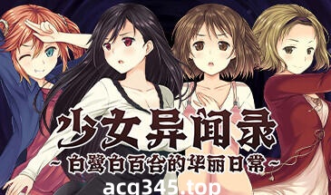 w2356 少女异闻录～白鹭白百合的华丽日常～V1.01  Steam 官方中文-acg畅游网