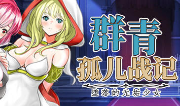 图片[4]-w1997 群青孤儿战记~堕落的无垢少女V1.07  Steam 官方中文-acg畅游网