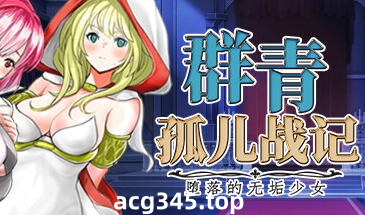 w1997 群青孤儿战记~堕落的无垢少女V1.07 Steam 官方中文-acg畅游网