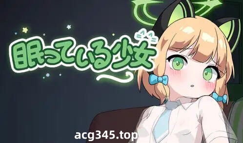 w2367 沉睡的少女  |生肉-acg畅游网