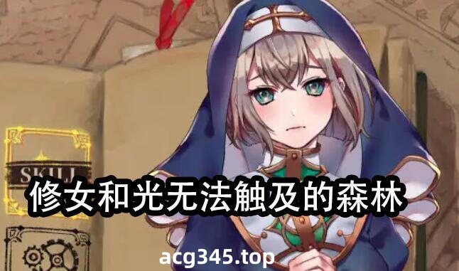 w2369 修女和光无法触及的森林 官方中文-acg畅游网