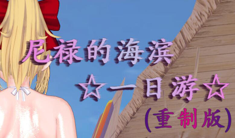 图片[5]-w2390 尼禄的海滨一日游 官方中文 重制版-乐游二次元