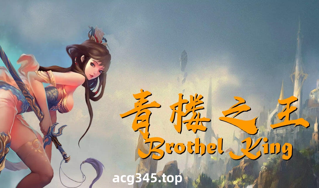 w2389青楼之王/Brothel King V3.0 精翻汉化-acg畅游网