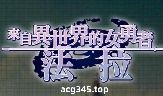 w2397 来自异世界的女勇者法拉|BOKIBOKI  官方中文-acg畅游网