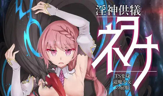 图片[2]-w2008 淫神供仪涅欧娜~TS变身退魔少女之屈服 V1.03 官方中文-acg畅游网