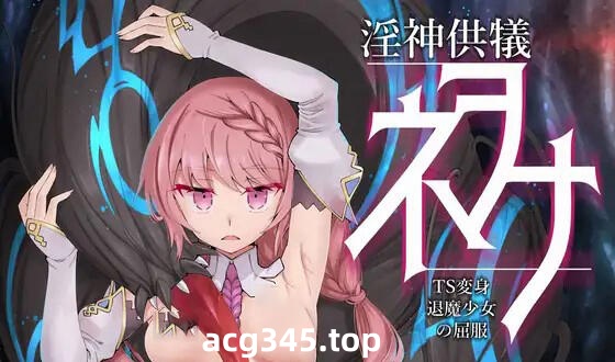 w2008 淫神供仪涅欧娜~TS变身退魔少女之屈服 V1.03 官方中文-acg畅游网