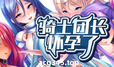 w2013 骑士团长怀孕了 Steam 官方中文-acg畅游网